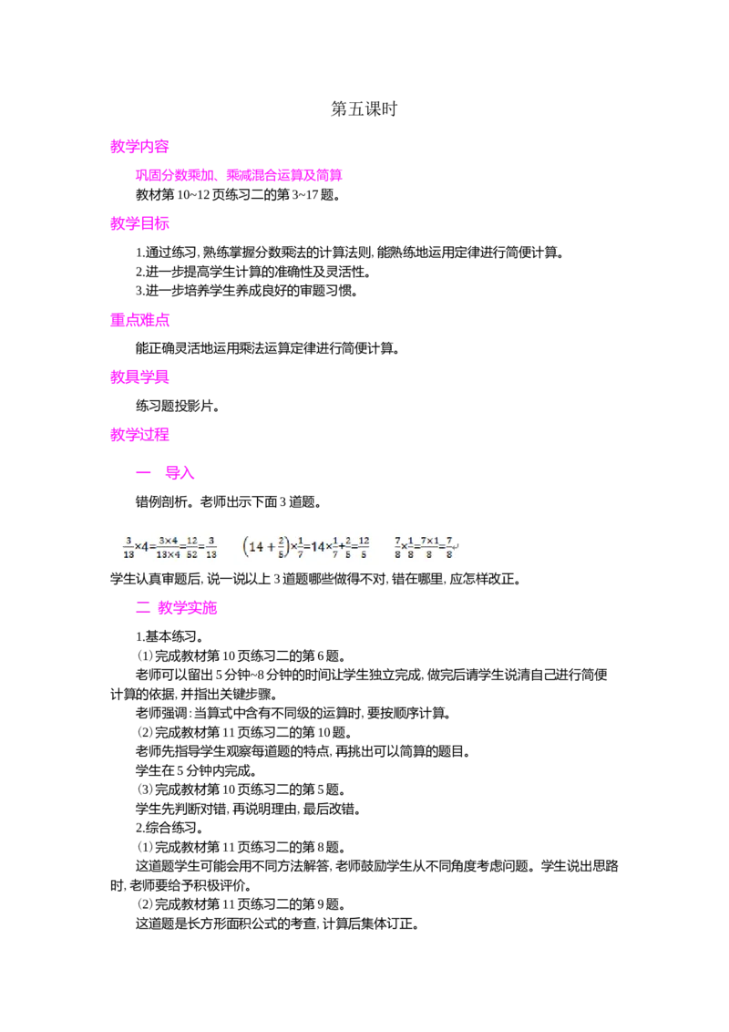 1.分数乘法第5课时_小学1-6年级常用的上册资源汇总_六年级上册资料(1)_七彩课堂人教版数学六年级上册教学资源包_第一单元分数乘法_单元资料汇总_学案教案_教案