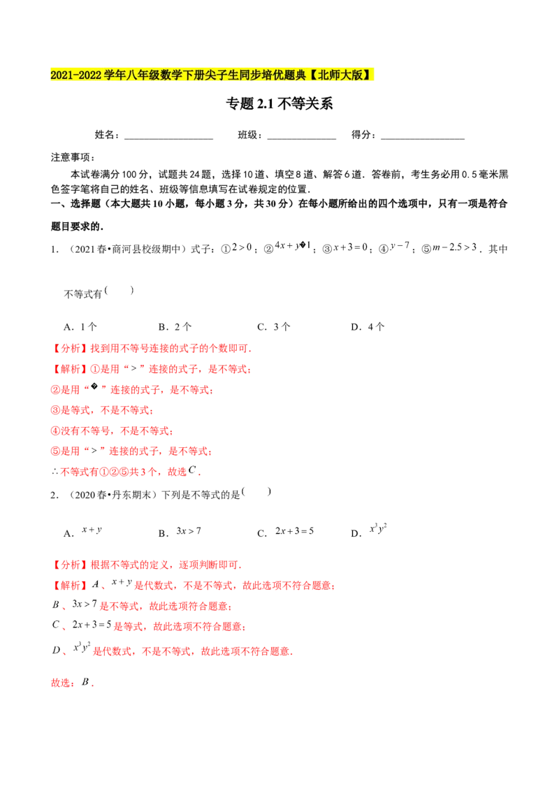 专题2.1不等关系-八年级数学下册尖子生同步培优题典（解析版）北师大版_北师大初中数学_8下-北师大版初中数学_旧版-可参考_05习题试卷_1课时练习_同步练习（第2套）