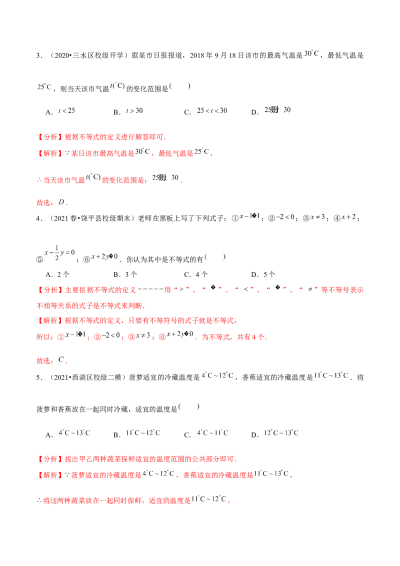 专题2.1不等关系-八年级数学下册尖子生同步培优题典（解析版）北师大版_北师大初中数学_8下-北师大版初中数学_旧版-可参考_05习题试卷_1课时练习_同步练习（第2套）