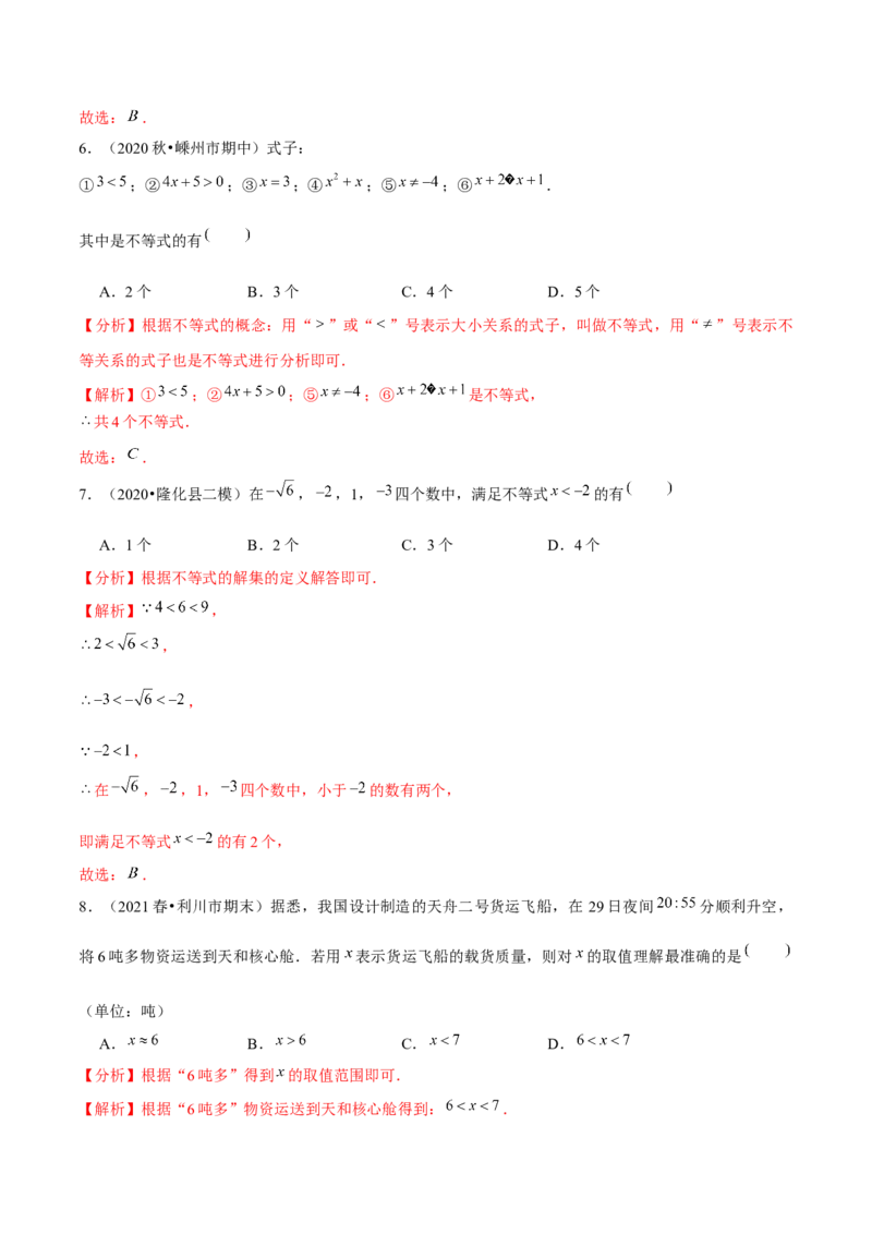 专题2.1不等关系-八年级数学下册尖子生同步培优题典（解析版）北师大版_北师大初中数学_8下-北师大版初中数学_旧版-可参考_05习题试卷_1课时练习_同步练习（第2套）