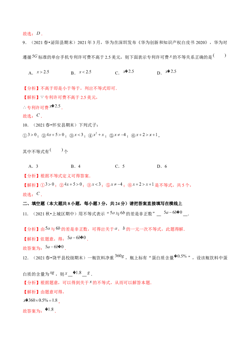 专题2.1不等关系-八年级数学下册尖子生同步培优题典（解析版）北师大版_北师大初中数学_8下-北师大版初中数学_旧版-可参考_05习题试卷_1课时练习_同步练习（第2套）