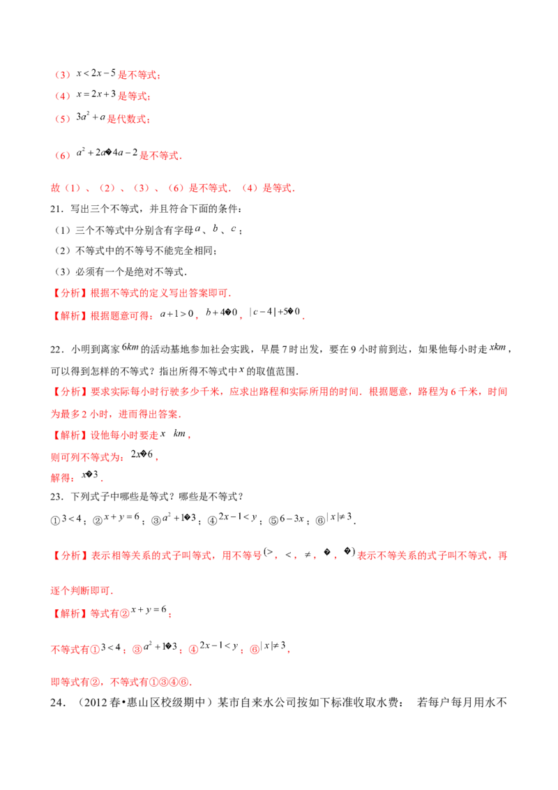 专题2.1不等关系-八年级数学下册尖子生同步培优题典（解析版）北师大版_北师大初中数学_8下-北师大版初中数学_旧版-可参考_05习题试卷_1课时练习_同步练习（第2套）