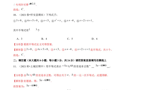 专题2.1不等关系-八年级数学下册尖子生同步培优题典（解析版）北师大版_北师大初中数学_8下-北师大版初中数学_旧版-可参考_05习题试卷_1课时练习_同步练习（第2套）