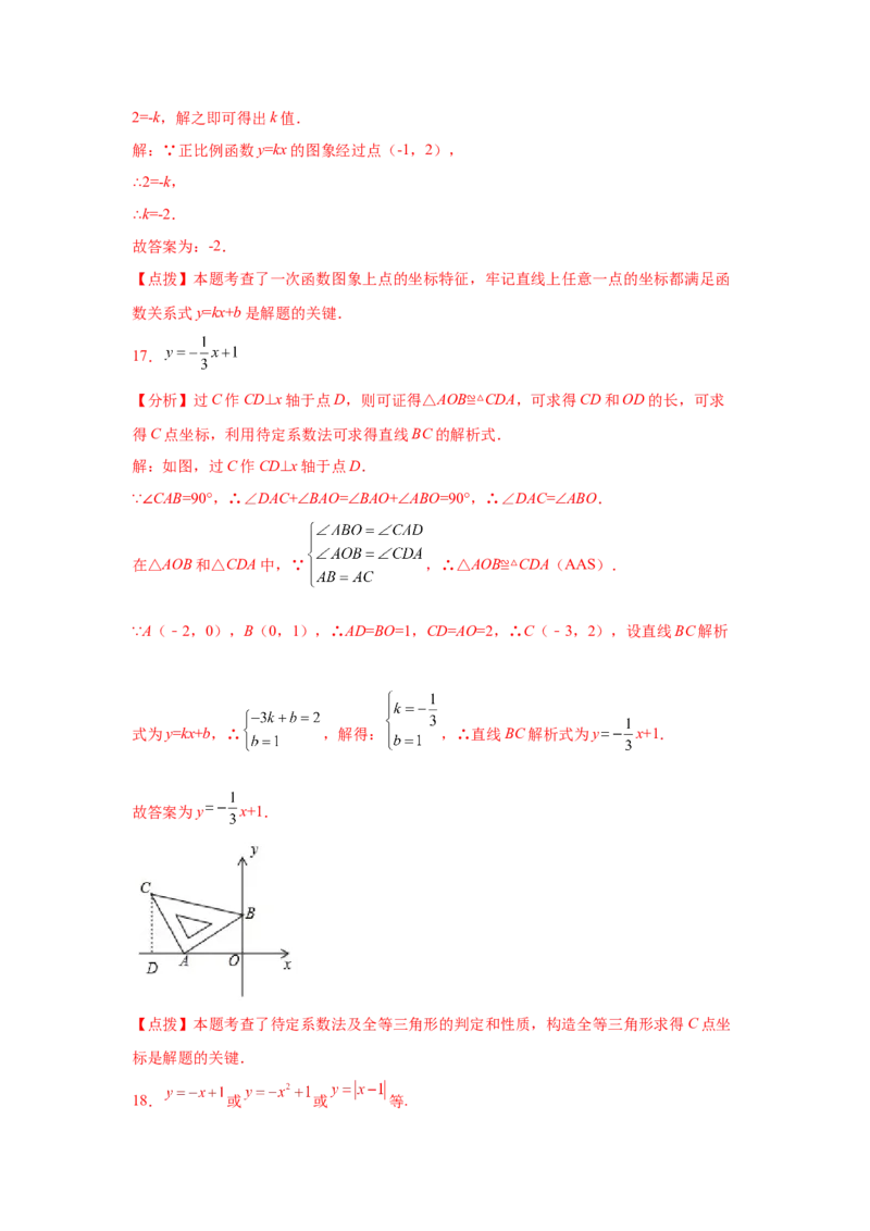 专题4.8用待定系数法求一次函数解析式（专项练习）-2021-2022学年八年级数学上册基础知识专项讲练（北师大版）_北师大初中数学_8上-北师大版初中数学_旧版_06专项讲练