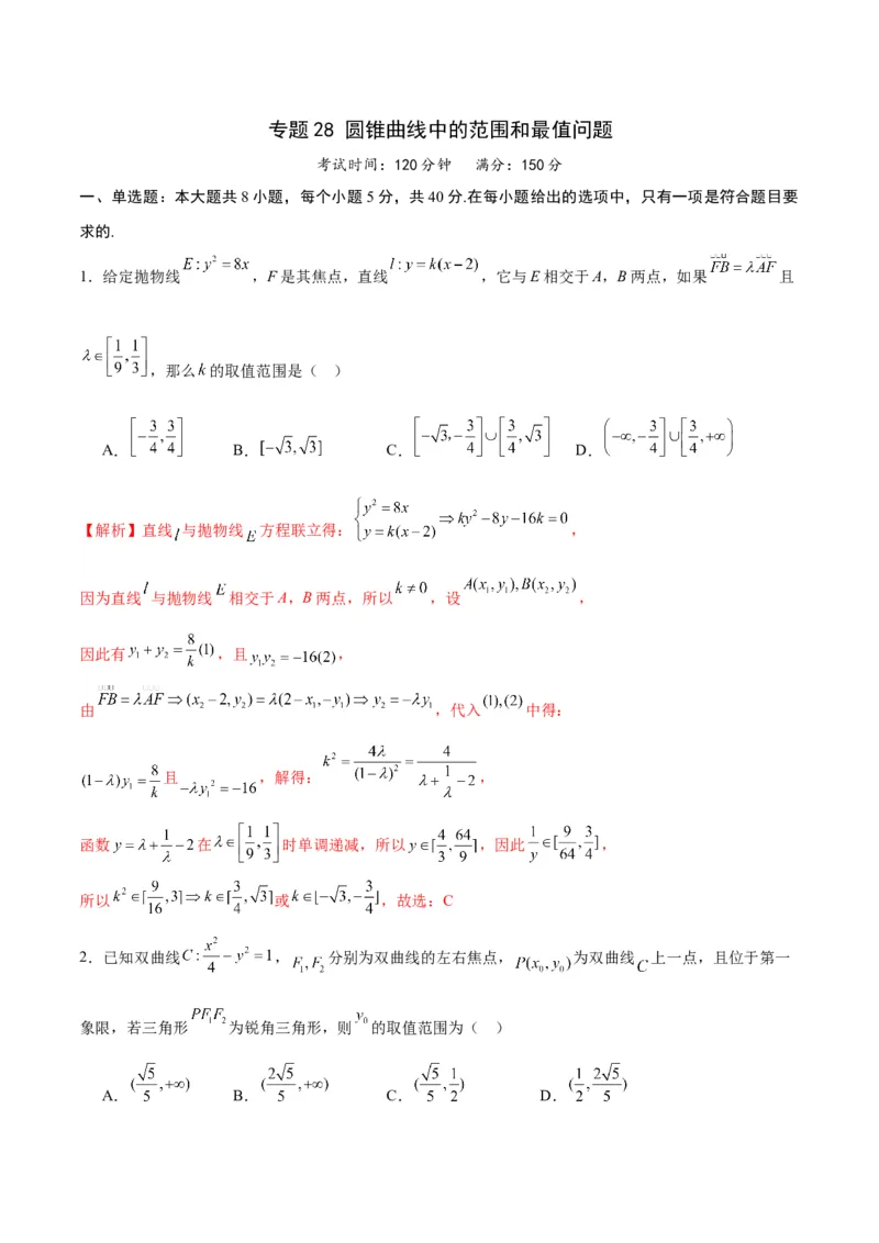 专题28圆锥曲线中的范围和最值问题(解析版)_02高考数学_2024年新高考资料_3.2024专项复习_2024年新高考数学之圆锥曲线专项重难点突破练（新高考专用）
