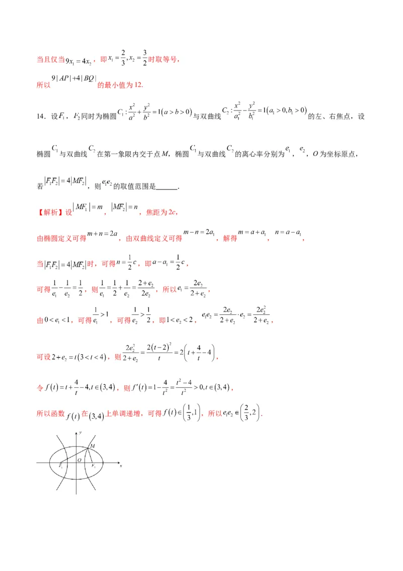 专题28圆锥曲线中的范围和最值问题(解析版)_02高考数学_2024年新高考资料_3.2024专项复习_2024年新高考数学之圆锥曲线专项重难点突破练（新高考专用）
