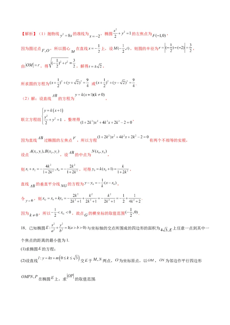 专题28圆锥曲线中的范围和最值问题(解析版)_02高考数学_2024年新高考资料_3.2024专项复习_2024年新高考数学之圆锥曲线专项重难点突破练（新高考专用）