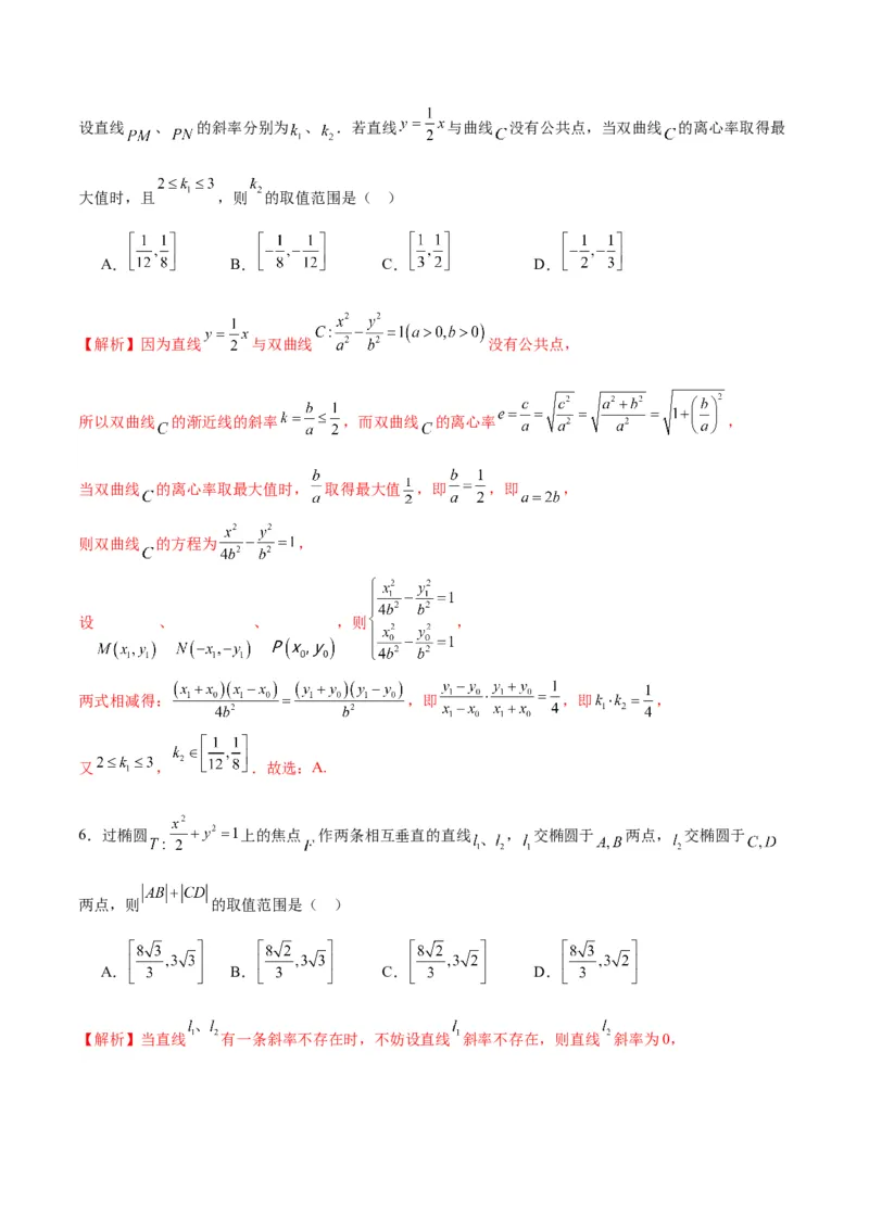 专题28圆锥曲线中的范围和最值问题(解析版)_02高考数学_2024年新高考资料_3.2024专项复习_2024年新高考数学之圆锥曲线专项重难点突破练（新高考专用）