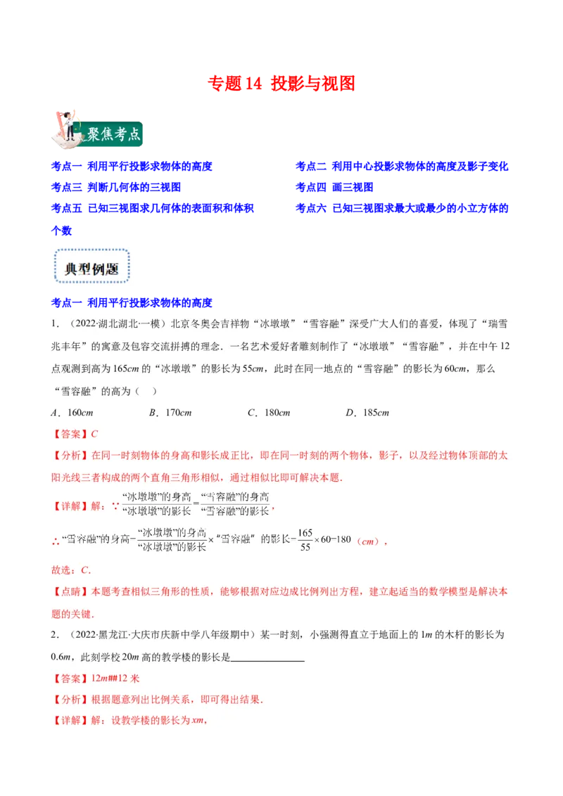 专题14投影与视图(解析版)（重点突围）_北师大初中数学_9上-北师大版初中数学_06专项讲练_学霸满分2022-2023学年九年级数学上册重难点专题提优训练（北师大版）