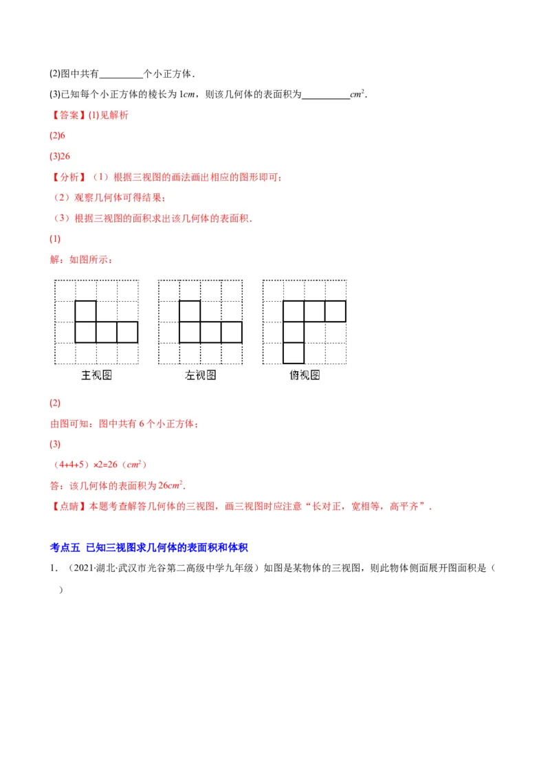 专题14投影与视图(解析版)（重点突围）_北师大初中数学_9上-北师大版初中数学_06专项讲练_学霸满分2022-2023学年九年级数学上册重难点专题提优训练（北师大版）