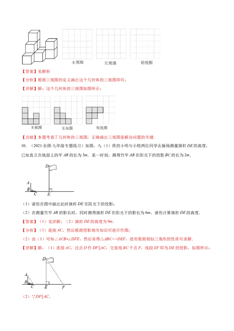 专题14投影与视图(解析版)（重点突围）_北师大初中数学_9上-北师大版初中数学_06专项讲练_学霸满分2022-2023学年九年级数学上册重难点专题提优训练（北师大版）