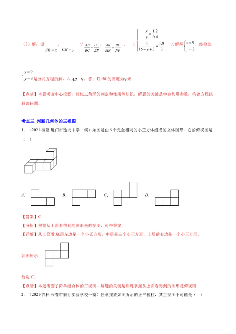专题14投影与视图(解析版)（重点突围）_北师大初中数学_9上-北师大版初中数学_06专项讲练_学霸满分2022-2023学年九年级数学上册重难点专题提优训练（北师大版）