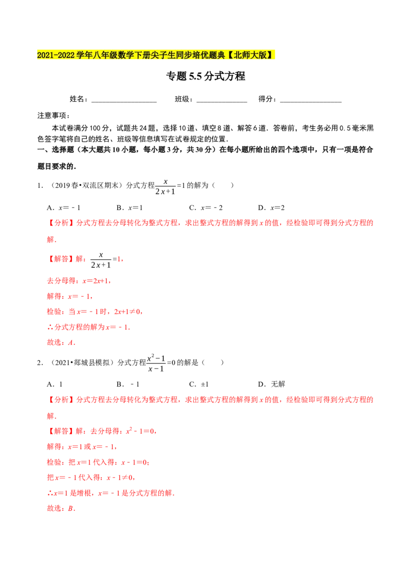 专题5.5分式方程-八年级数学下册尖子生同步培优题典（解析版）北师大版_北师大初中数学_8下-北师大版初中数学_旧版-可参考_05习题试卷_1课时练习_同步练习（第2套）