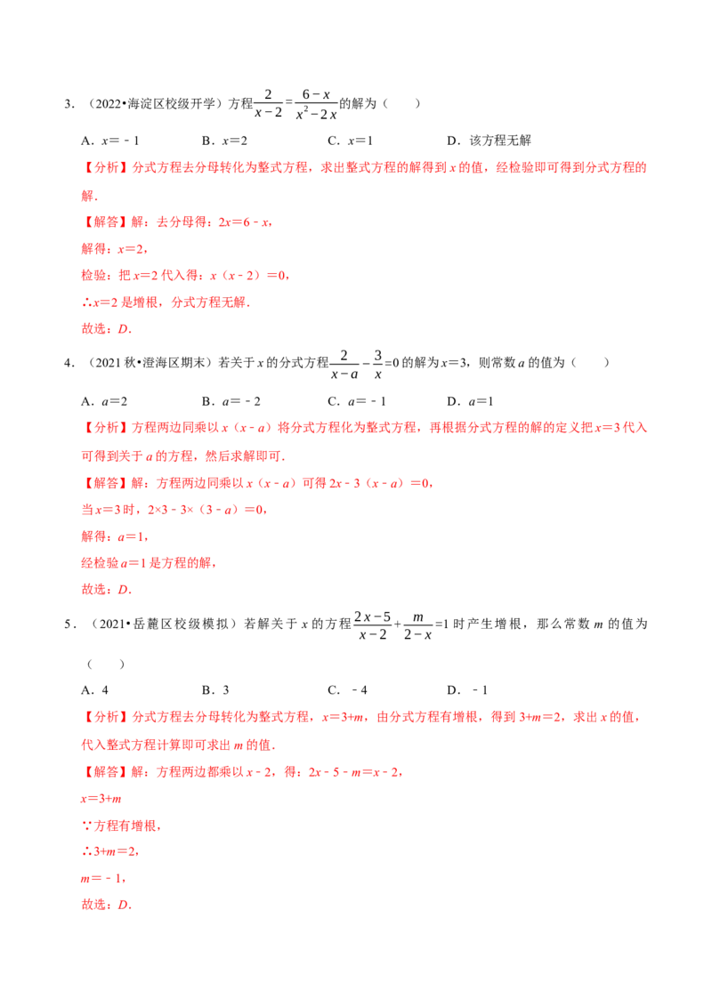 专题5.5分式方程-八年级数学下册尖子生同步培优题典（解析版）北师大版_北师大初中数学_8下-北师大版初中数学_旧版-可参考_05习题试卷_1课时练习_同步练习（第2套）