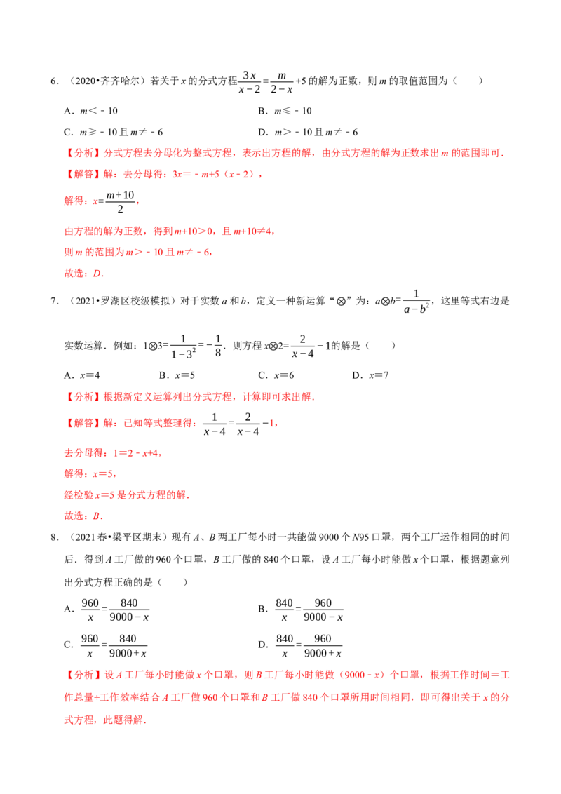 专题5.5分式方程-八年级数学下册尖子生同步培优题典（解析版）北师大版_北师大初中数学_8下-北师大版初中数学_旧版-可参考_05习题试卷_1课时练习_同步练习（第2套）