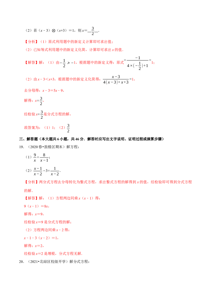 专题5.5分式方程-八年级数学下册尖子生同步培优题典（解析版）北师大版_北师大初中数学_8下-北师大版初中数学_旧版-可参考_05习题试卷_1课时练习_同步练习（第2套）