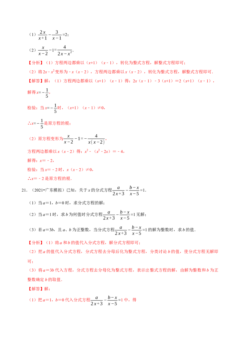 专题5.5分式方程-八年级数学下册尖子生同步培优题典（解析版）北师大版_北师大初中数学_8下-北师大版初中数学_旧版-可参考_05习题试卷_1课时练习_同步练习（第2套）