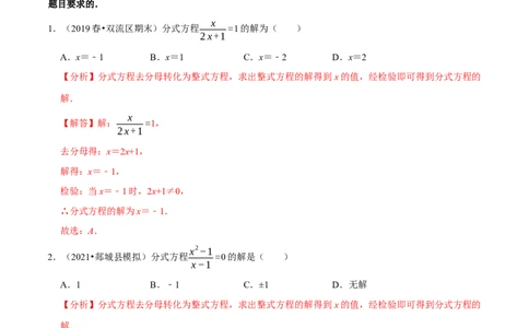 专题5.5分式方程-八年级数学下册尖子生同步培优题典（解析版）北师大版_北师大初中数学_8下-北师大版初中数学_旧版-可参考_05习题试卷_1课时练习_同步练习（第2套）