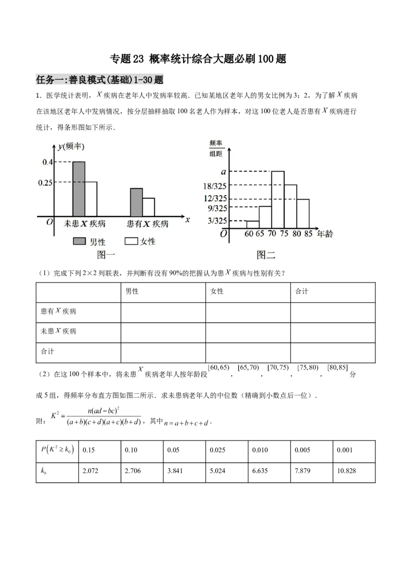 专题23概率统计综合大题必刷100题(原卷版)_02高考数学_新高考复习资料_2022年新高考资料_千题百练2022高考数学