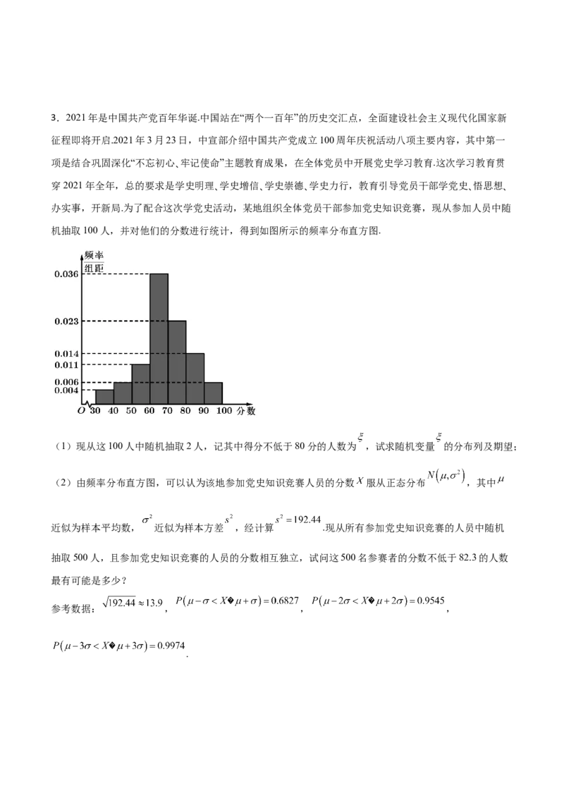 专题23概率统计综合大题必刷100题(原卷版)_02高考数学_新高考复习资料_2022年新高考资料_千题百练2022高考数学