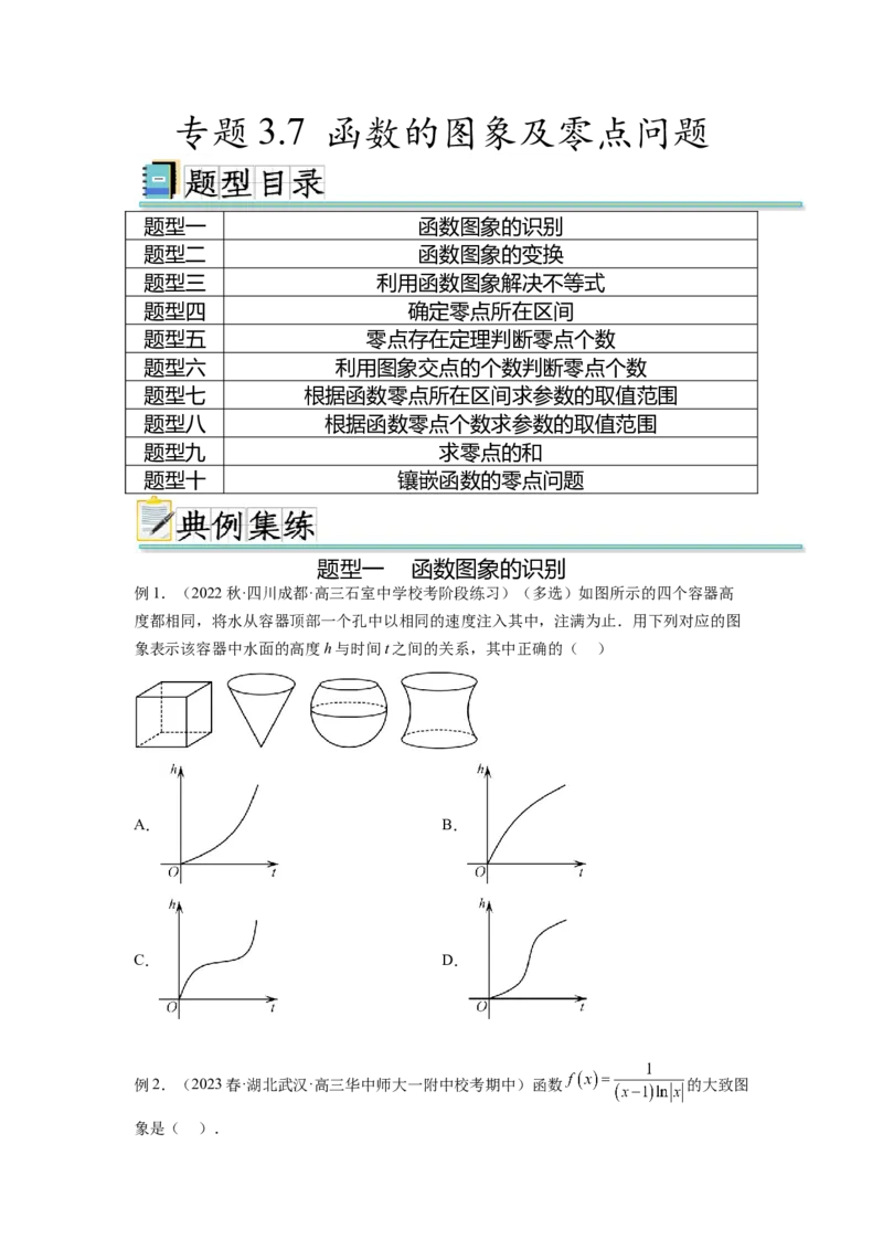 专题3.7函数的图象及零点问题（原卷版）_02高考数学_新高考复习资料_2024年新高考资料_一轮复习资料_完备战2024年新高考数学一轮复习题型突破精练（新高考）