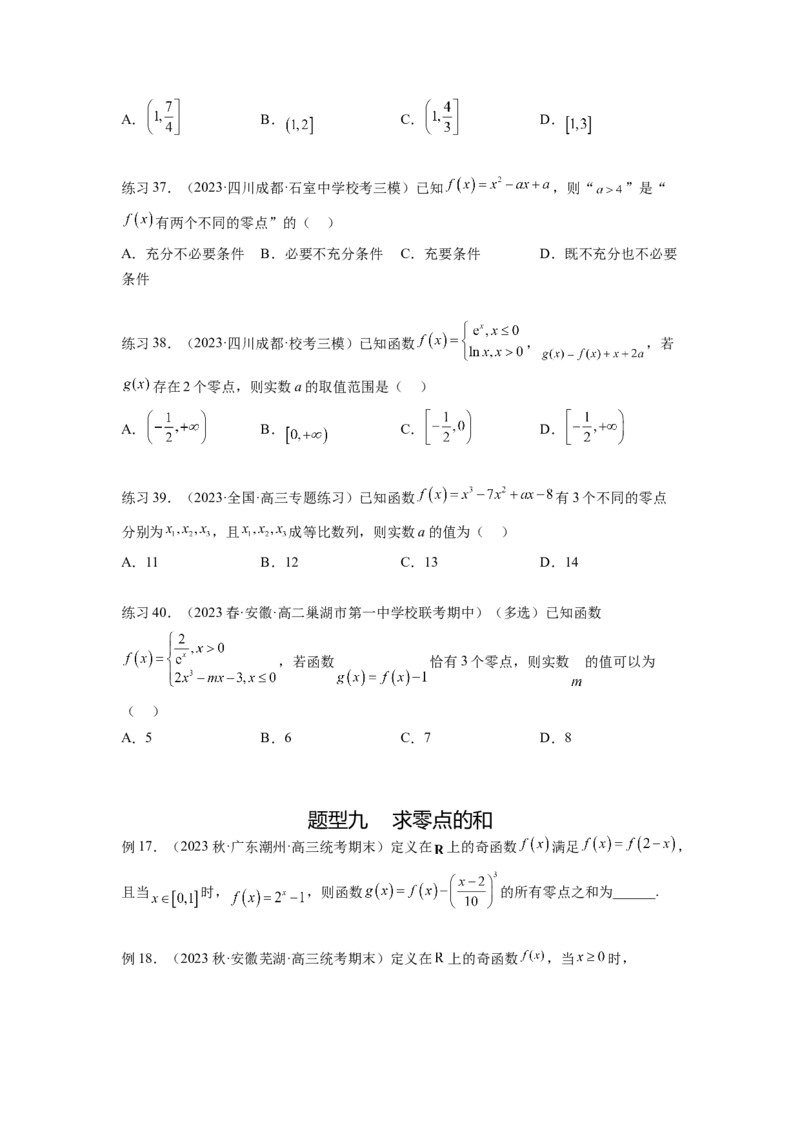 专题3.7函数的图象及零点问题（原卷版）_02高考数学_新高考复习资料_2024年新高考资料_一轮复习资料_完备战2024年新高考数学一轮复习题型突破精练（新高考）