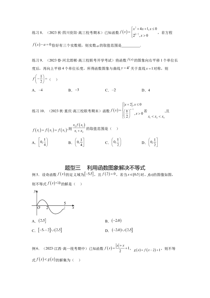 专题3.7函数的图象及零点问题（原卷版）_02高考数学_新高考复习资料_2024年新高考资料_一轮复习资料_完备战2024年新高考数学一轮复习题型突破精练（新高考）