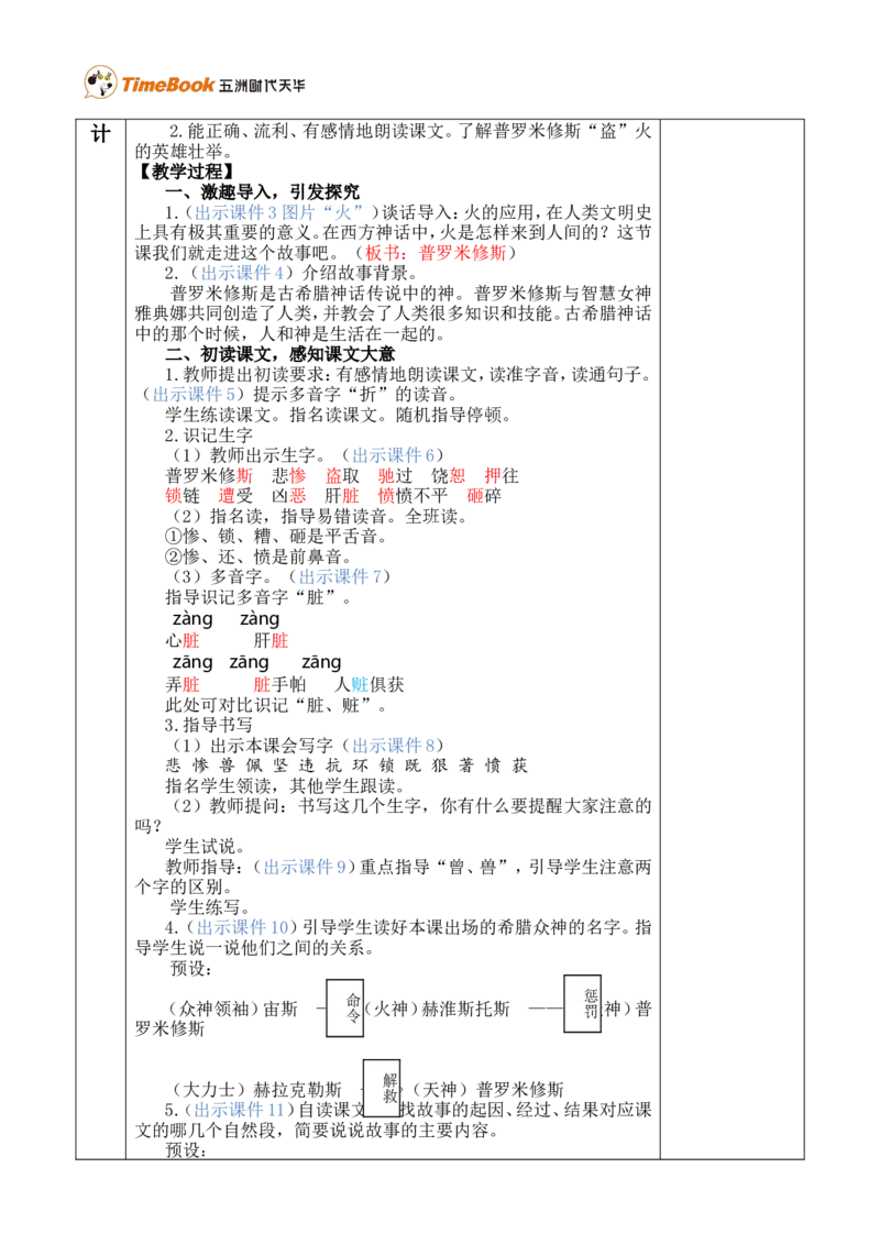 14普罗米修斯优质版教案_25秋1-6年级语文上册课件教案_25秋统编版语文四年级上册_统编版语文四年级上册教学资源包（25秋七彩课堂）_4.第四单元_14普罗米修斯_教案