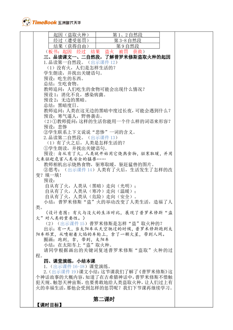 14普罗米修斯优质版教案_25秋1-6年级语文上册课件教案_25秋统编版语文四年级上册_统编版语文四年级上册教学资源包（25秋七彩课堂）_4.第四单元_14普罗米修斯_教案