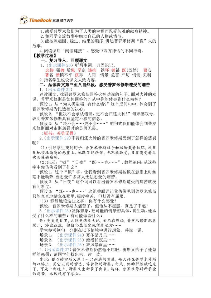 14普罗米修斯优质版教案_25秋1-6年级语文上册课件教案_25秋统编版语文四年级上册_统编版语文四年级上册教学资源包（25秋七彩课堂）_4.第四单元_14普罗米修斯_教案