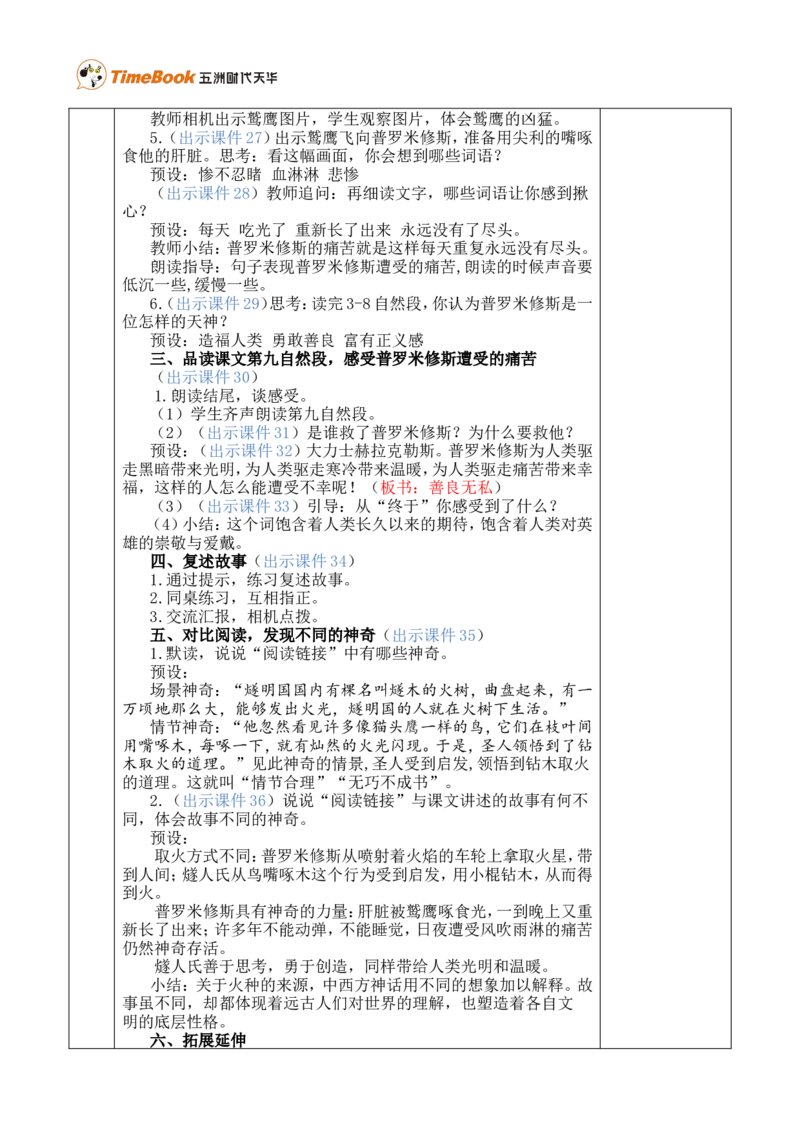 14普罗米修斯优质版教案_25秋1-6年级语文上册课件教案_25秋统编版语文四年级上册_统编版语文四年级上册教学资源包（25秋七彩课堂）_4.第四单元_14普罗米修斯_教案