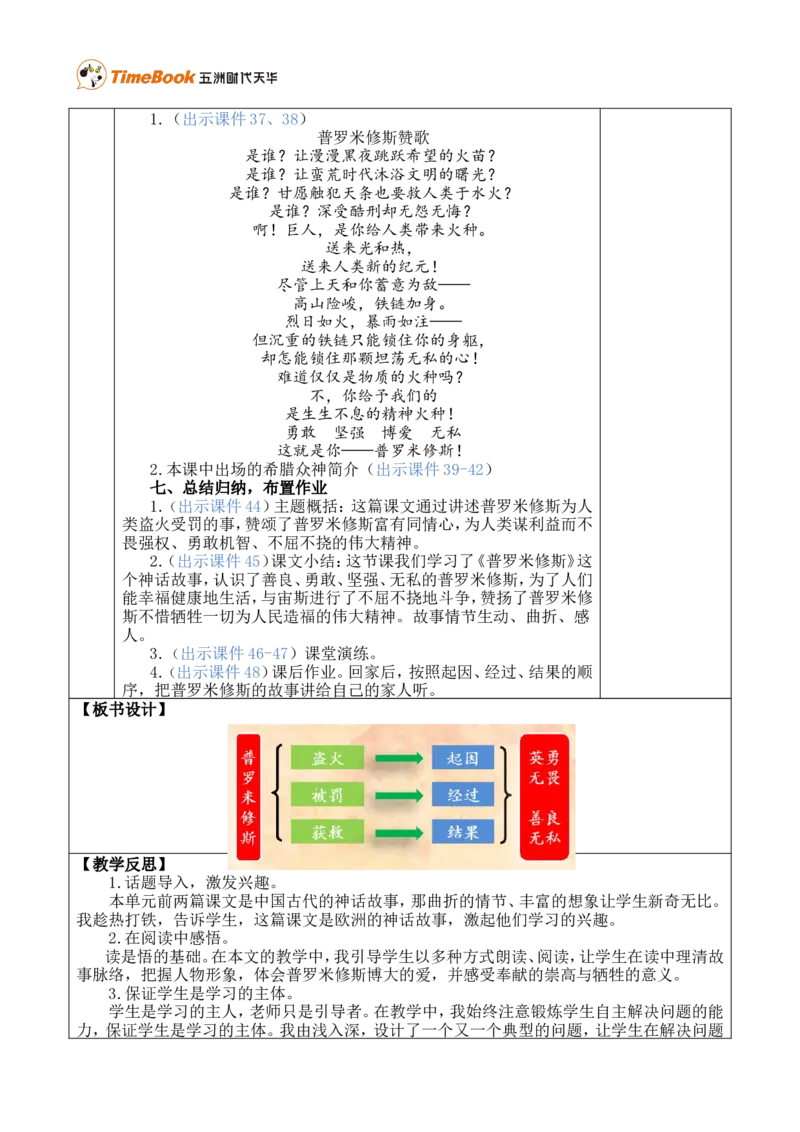 14普罗米修斯优质版教案_25秋1-6年级语文上册课件教案_25秋统编版语文四年级上册_统编版语文四年级上册教学资源包（25秋七彩课堂）_4.第四单元_14普罗米修斯_教案