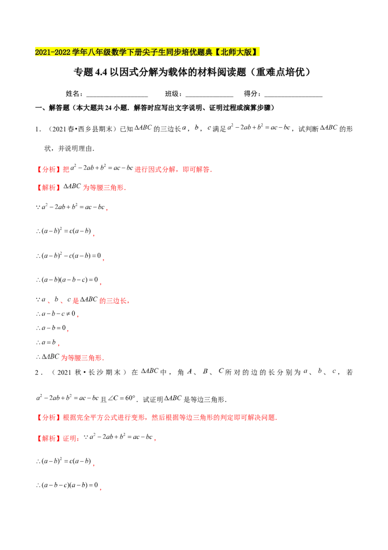 专题4.4以因式分解为载体的材料阅读题（重难点培优）-八年级数学下册尖子生同步培优题典（解析版）北师大版_北师大初中数学_8下-北师大版初中数学_旧版-可参考_05习题试卷