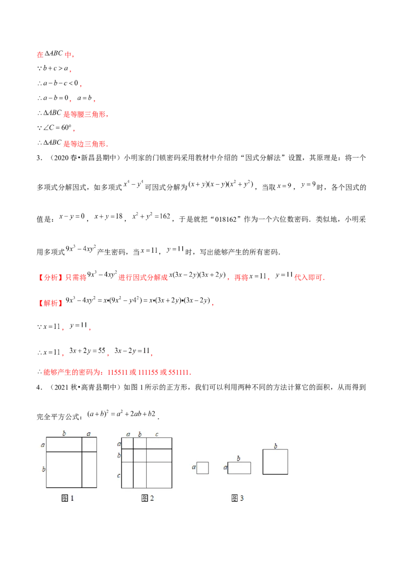 专题4.4以因式分解为载体的材料阅读题（重难点培优）-八年级数学下册尖子生同步培优题典（解析版）北师大版_北师大初中数学_8下-北师大版初中数学_旧版-可参考_05习题试卷
