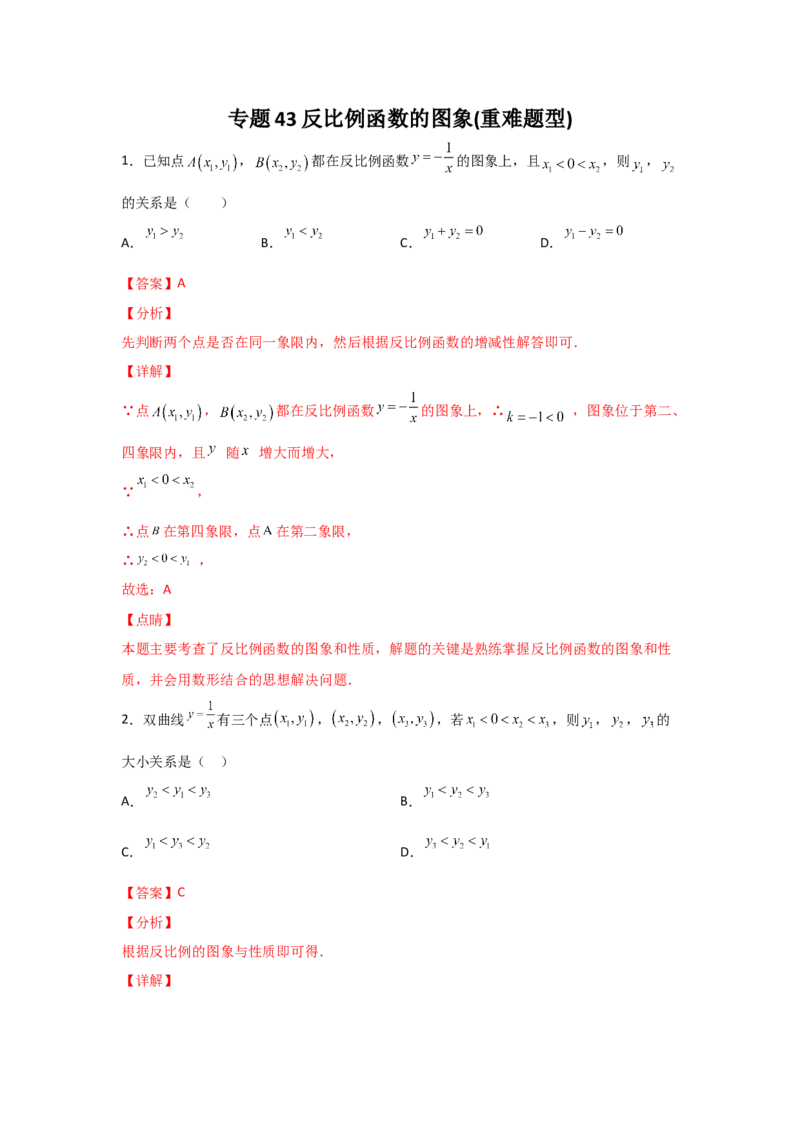 专题43反比例函数的图象(重难题型)(解析版)_北师大初中数学_9上-北师大版初中数学_06专项讲练_满分攻略2022-2023学年九年级数学上册《基础题型+重难题型》高分突破系列（北师大版）
