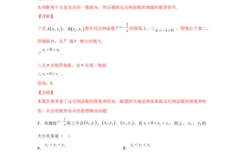 专题43反比例函数的图象(重难题型)(解析版)_北师大初中数学_9上-北师大版初中数学_06专项讲练_满分攻略2022-2023学年九年级数学上册《基础题型+重难题型》高分突破系列（北师大版）