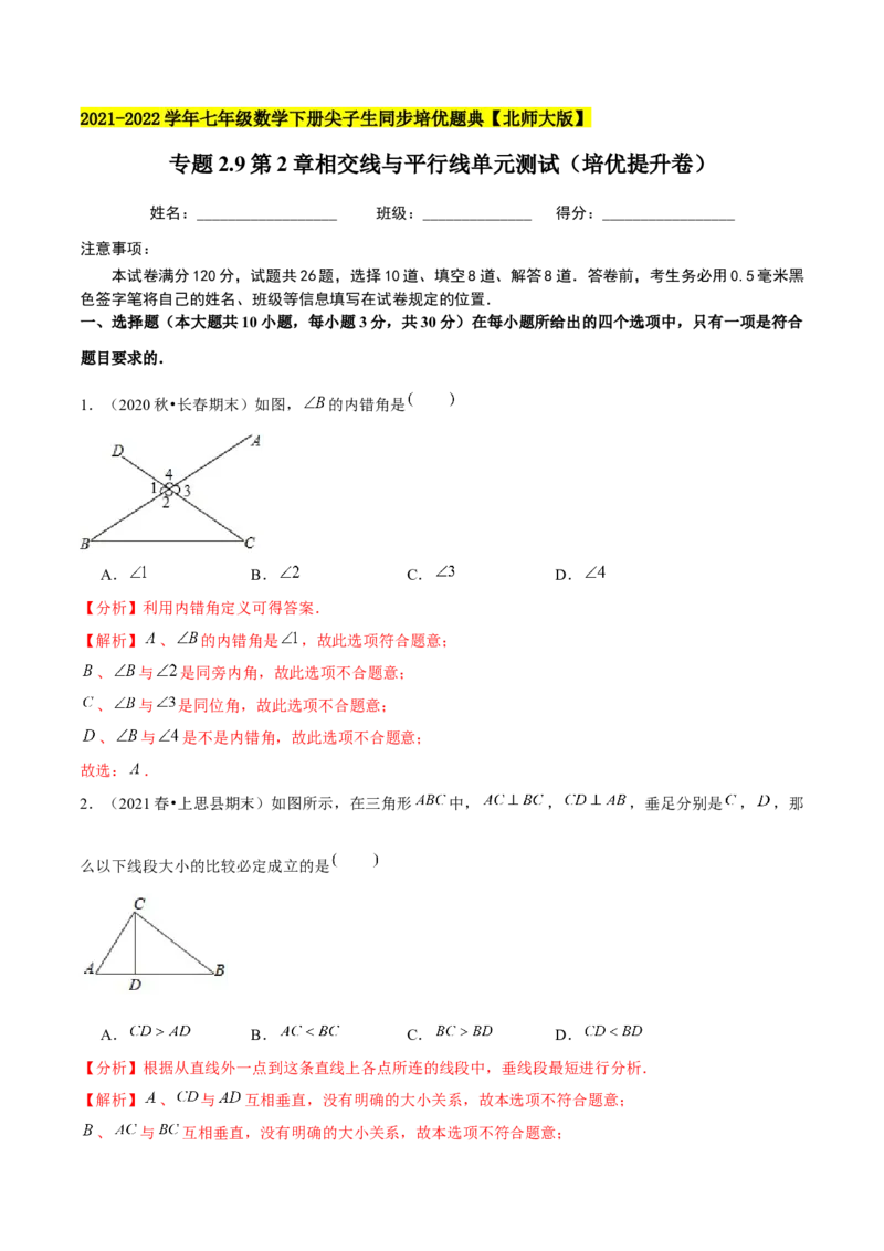 专题2.9第2章相交线与平行线单元测试（培优提升卷）-七年级数学下册尖子生同步培优题典（解析版）北师大版_北师大初中数学_7下-北师大版初中数学_05习题试卷_1课时练习