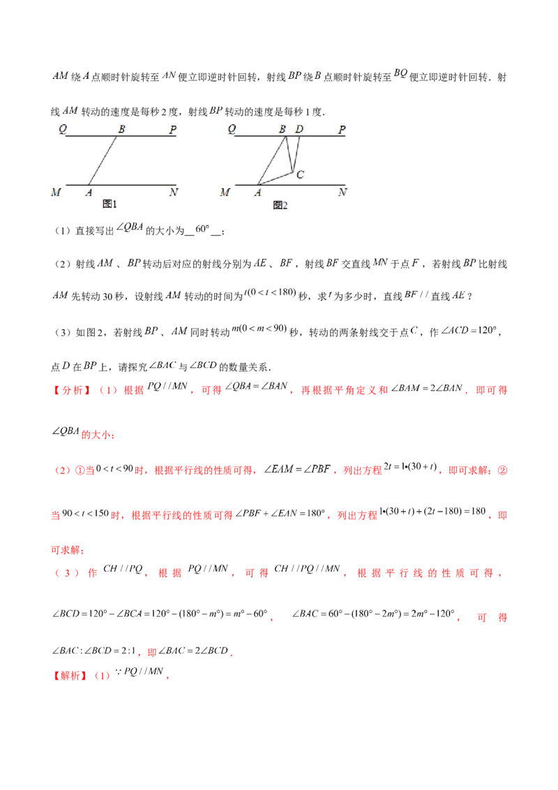 专题2.9第2章相交线与平行线单元测试（培优提升卷）-七年级数学下册尖子生同步培优题典（解析版）北师大版_北师大初中数学_7下-北师大版初中数学_05习题试卷_1课时练习