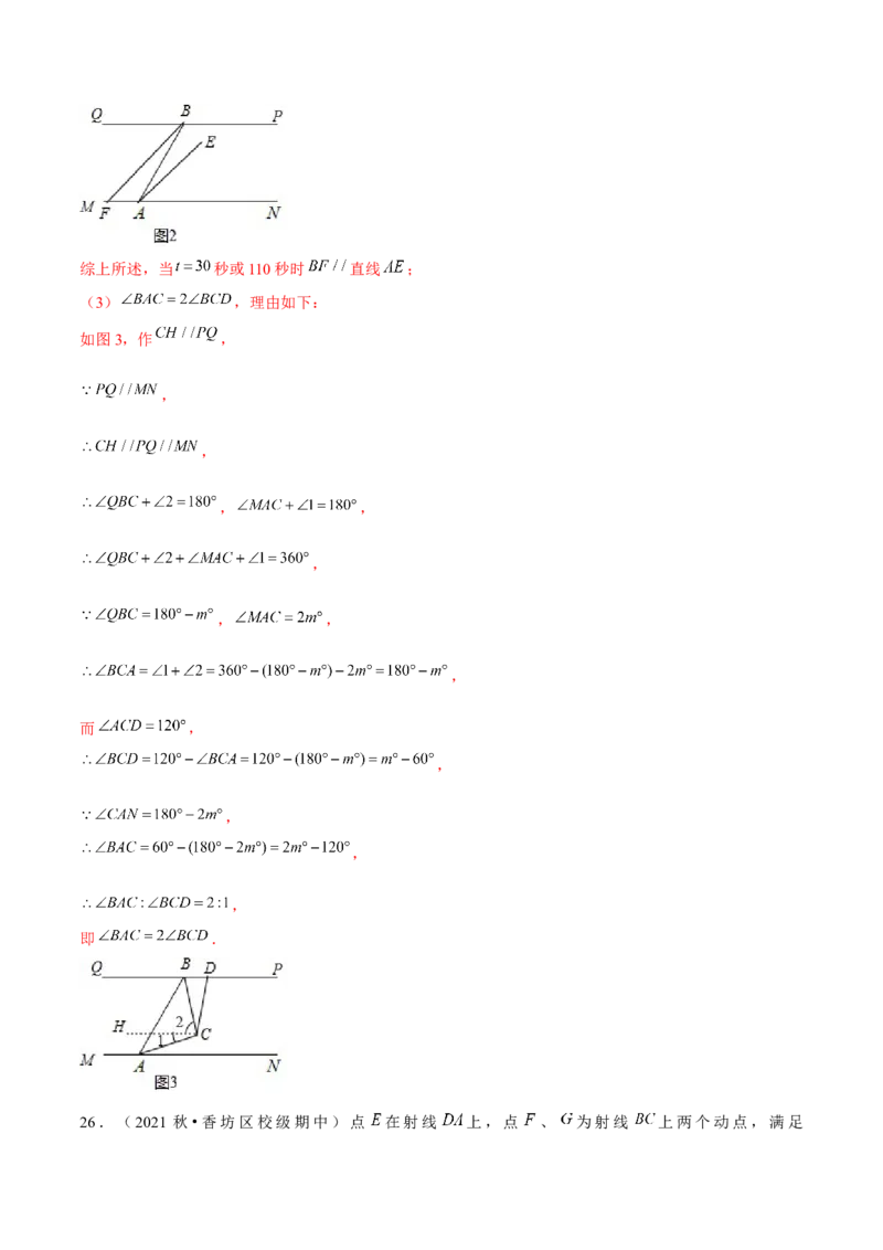 专题2.9第2章相交线与平行线单元测试（培优提升卷）-七年级数学下册尖子生同步培优题典（解析版）北师大版_北师大初中数学_7下-北师大版初中数学_05习题试卷_1课时练习