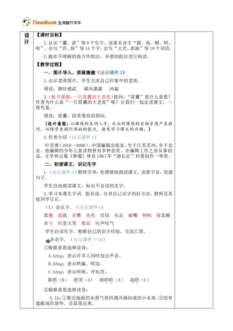19一只窝囊的大老虎优质版教案_25秋1-6年级语文上册课件教案_25秋统编版语文四年级上册_统编版语文四年级上册教学资源包（25秋七彩课堂）_6.第六单元_19一只窝囊的大老虎_教案