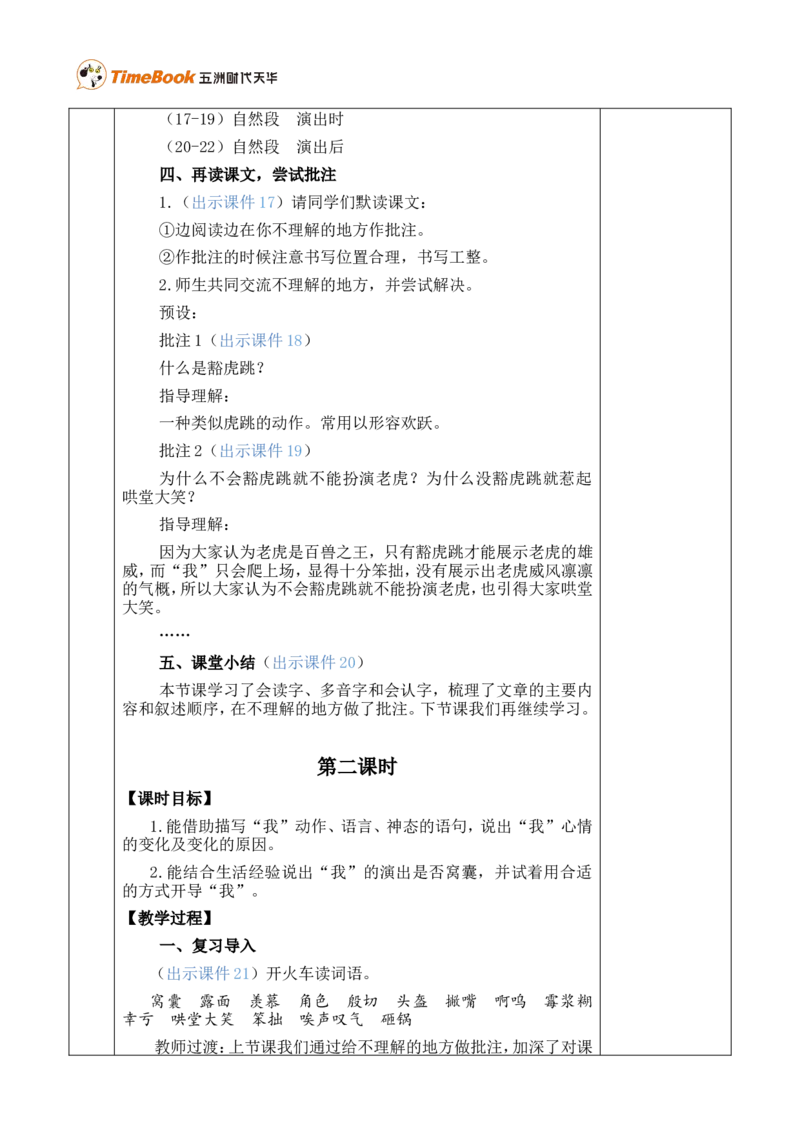 19一只窝囊的大老虎优质版教案_25秋1-6年级语文上册课件教案_25秋统编版语文四年级上册_统编版语文四年级上册教学资源包（25秋七彩课堂）_6.第六单元_19一只窝囊的大老虎_教案