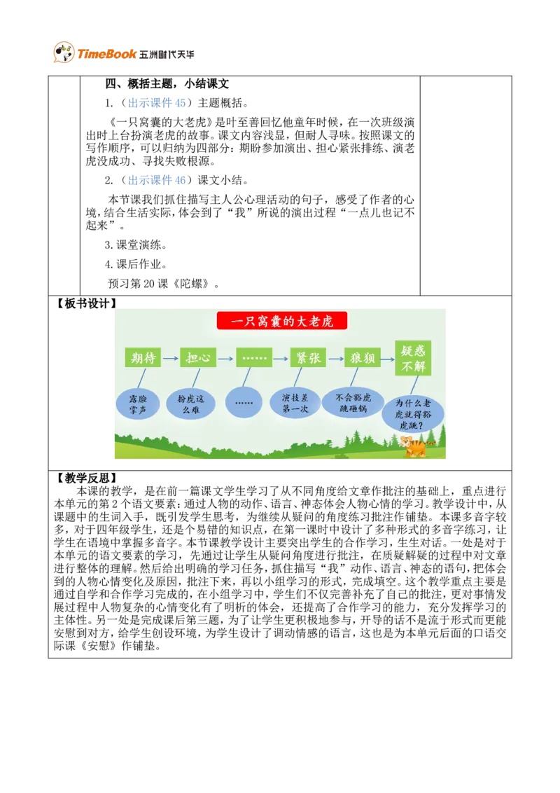 19一只窝囊的大老虎优质版教案_25秋1-6年级语文上册课件教案_25秋统编版语文四年级上册_统编版语文四年级上册教学资源包（25秋七彩课堂）_6.第六单元_19一只窝囊的大老虎_教案