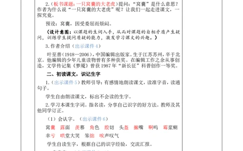 19一只窝囊的大老虎优质版教案_25秋1-6年级语文上册课件教案_25秋统编版语文四年级上册_统编版语文四年级上册教学资源包（25秋七彩课堂）_6.第六单元_19一只窝囊的大老虎_教案