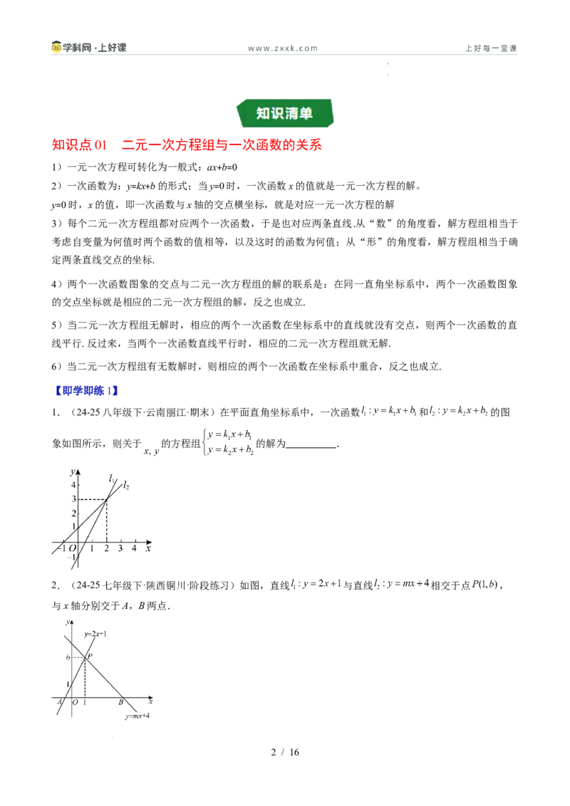 专题5.4二元一次方程与一次函数（高效培优讲义）（学生版）_北师大初中数学_8上-北师大版初中数学_初中数学北师大8上-2025秋季新版_第二套推荐25_08专项讲练