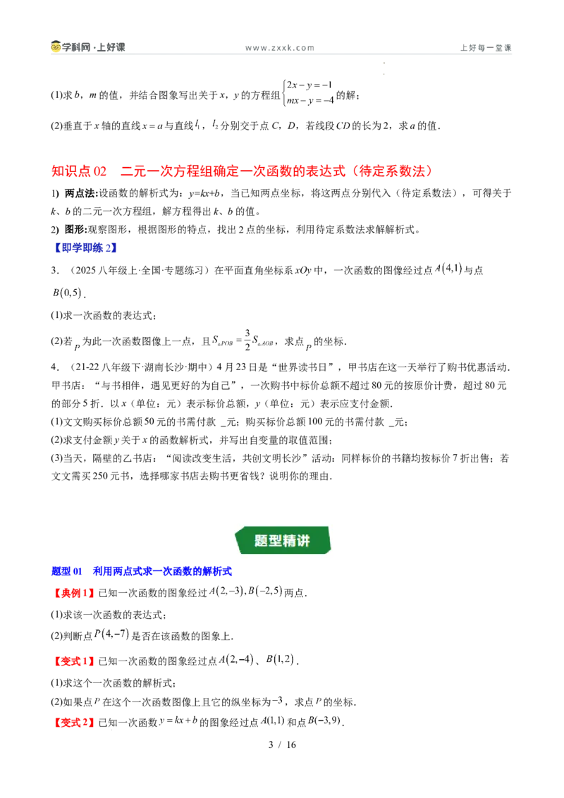 专题5.4二元一次方程与一次函数（高效培优讲义）（学生版）_北师大初中数学_8上-北师大版初中数学_初中数学北师大8上-2025秋季新版_第二套推荐25_08专项讲练
