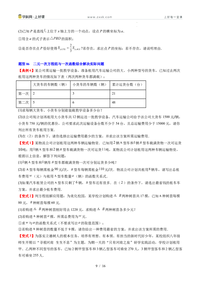 专题5.4二元一次方程与一次函数（高效培优讲义）（学生版）_北师大初中数学_8上-北师大版初中数学_初中数学北师大8上-2025秋季新版_第二套推荐25_08专项讲练