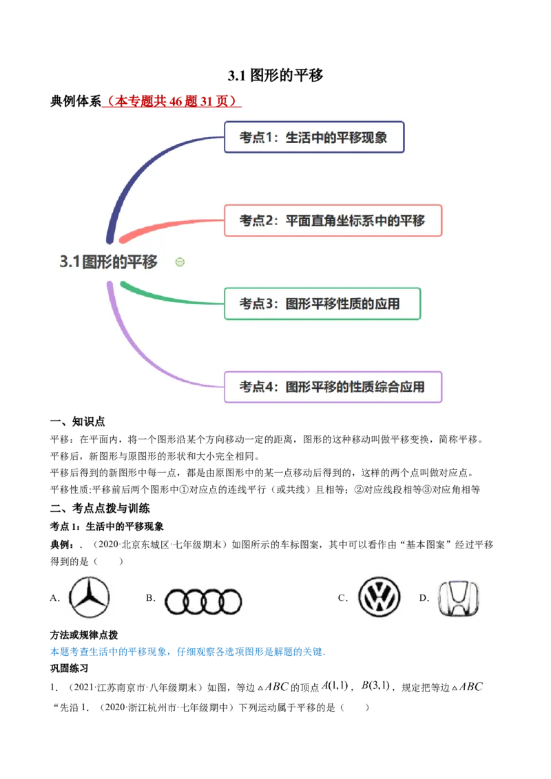 专题3.1图形的平移（讲练）-简单数学之八年级下册同步讲练（原卷版）（北师大）_北师大初中数学_8下-北师大版初中数学_旧版-可参考_06专项讲练_八年级年级下册同步讲练