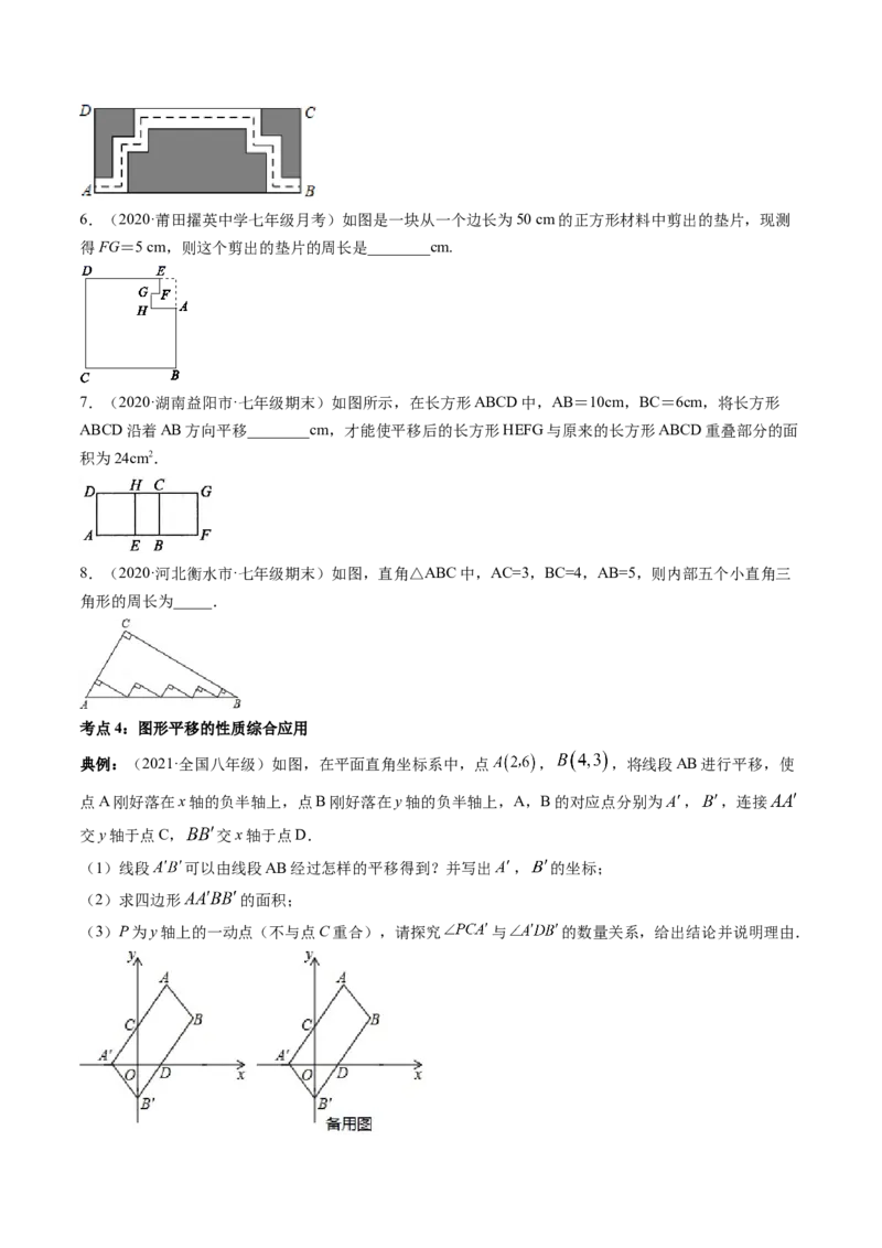 专题3.1图形的平移（讲练）-简单数学之八年级下册同步讲练（原卷版）（北师大）_北师大初中数学_8下-北师大版初中数学_旧版-可参考_06专项讲练_八年级年级下册同步讲练