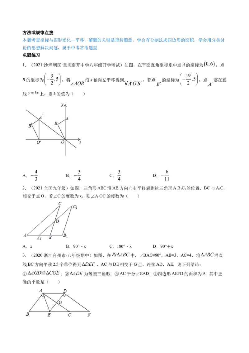 专题3.1图形的平移（讲练）-简单数学之八年级下册同步讲练（原卷版）（北师大）_北师大初中数学_8下-北师大版初中数学_旧版-可参考_06专项讲练_八年级年级下册同步讲练