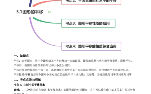 专题3.1图形的平移（讲练）-简单数学之八年级下册同步讲练（原卷版）（北师大）_北师大初中数学_8下-北师大版初中数学_旧版-可参考_06专项讲练_八年级年级下册同步讲练